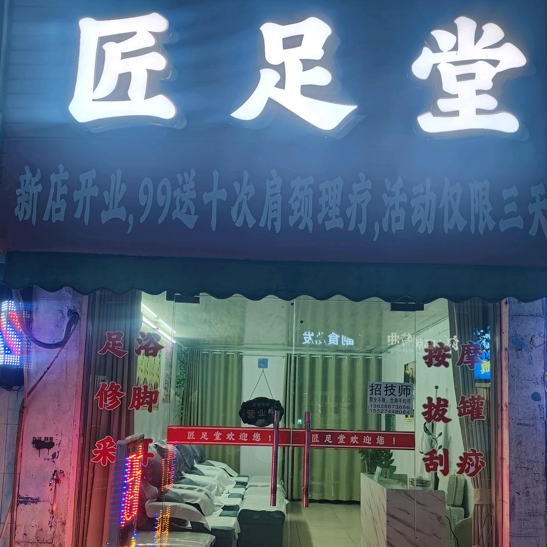 匠足堂官方号