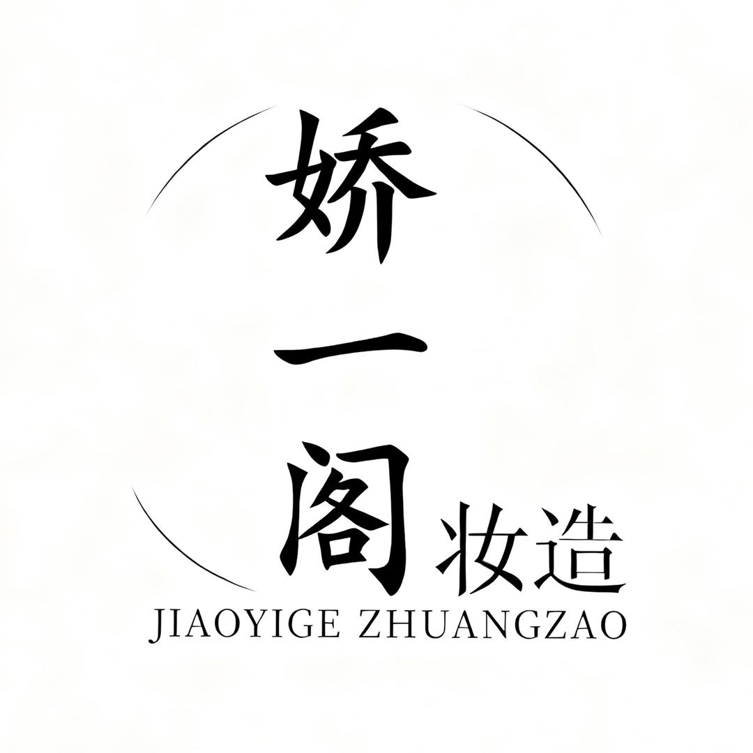 娇一阁妆造寇寇