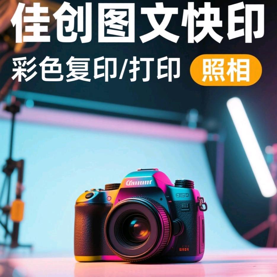 佳创图文快印（普宁）