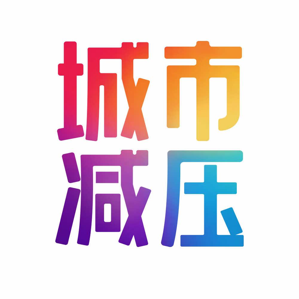 语荷田园-城市减压基地