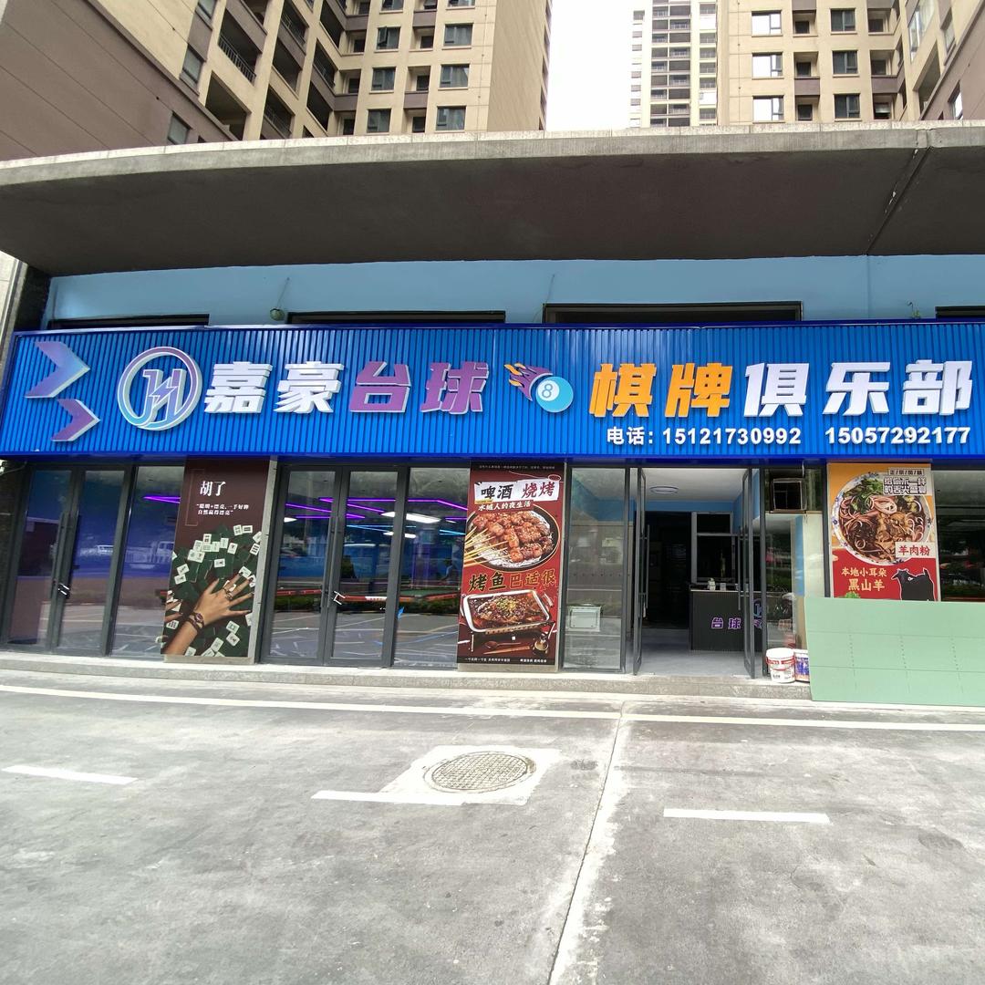 嘉豪台球俱乐部