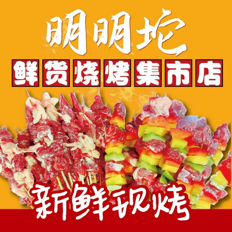 明明坨鲜货烧烤
