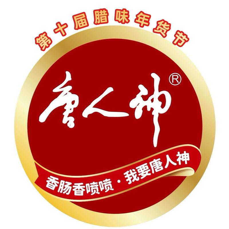 唐人神|第十届腊味年货节