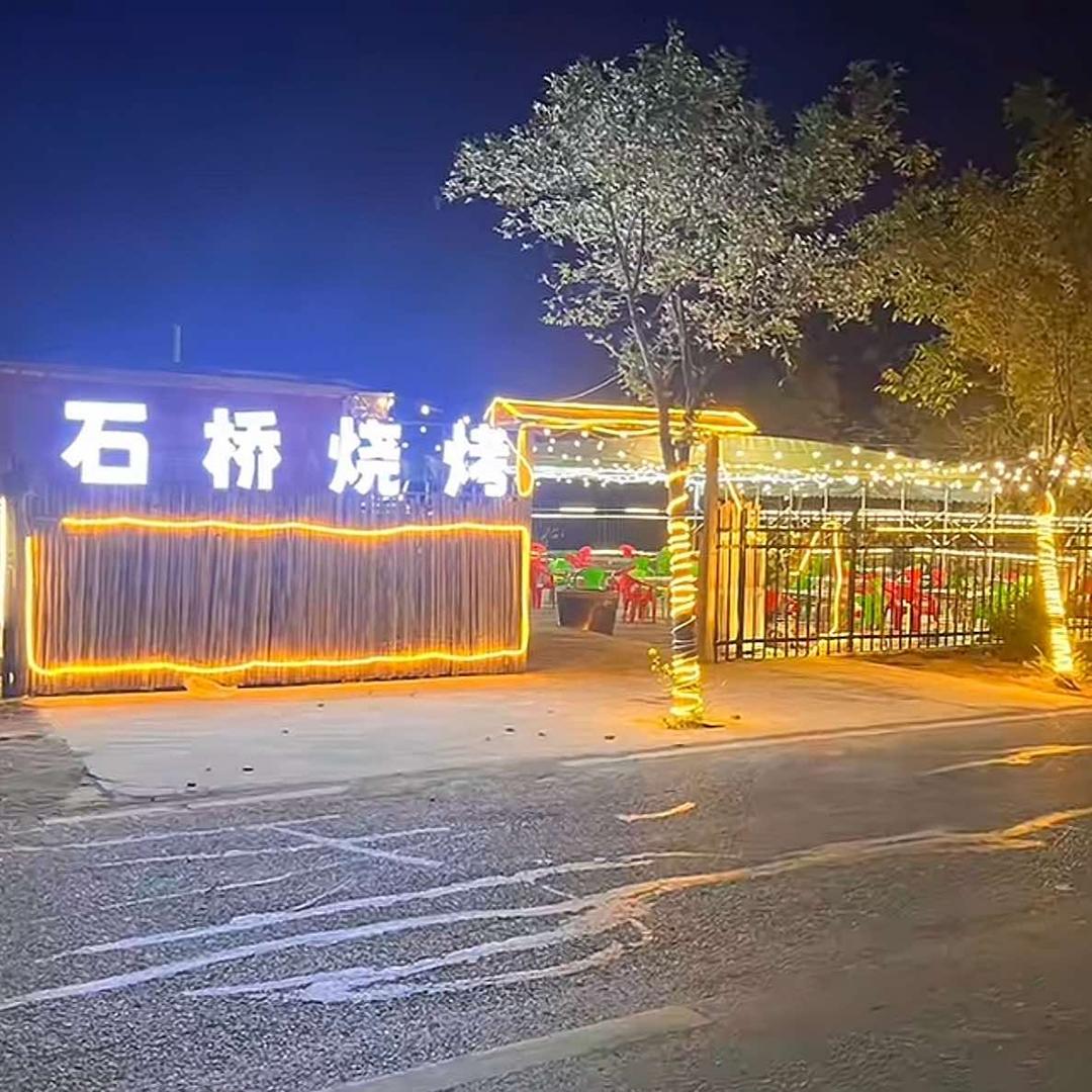 石桥烧烤文化园官方号