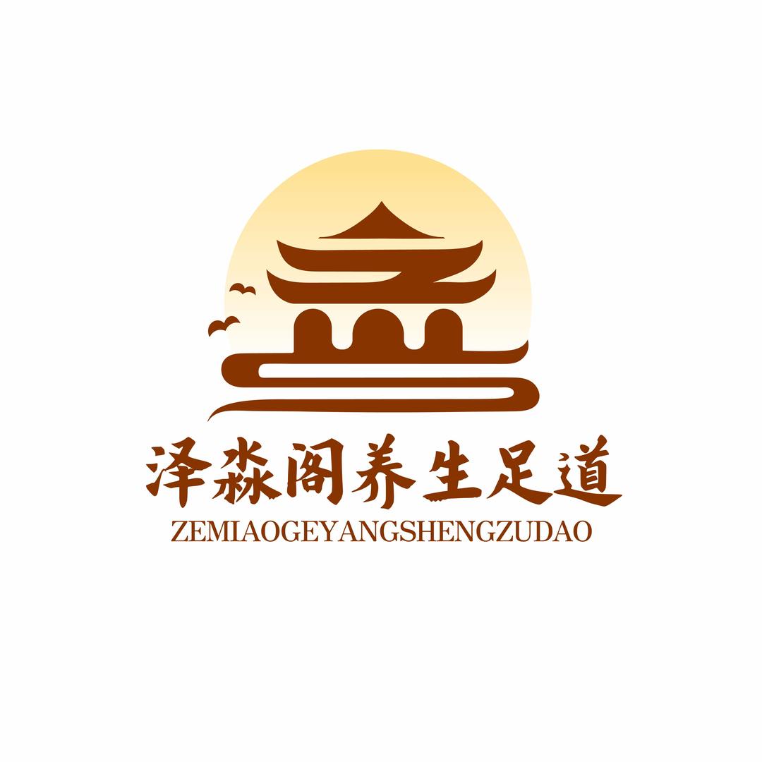 泽淼阁养生足道