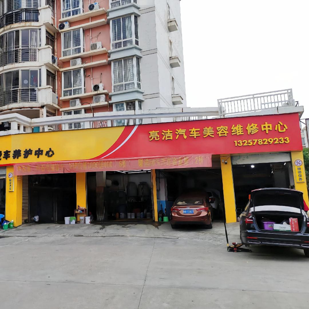来宾市亮洁汽车美容中心