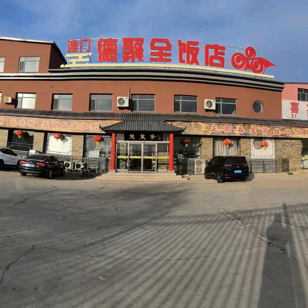 津门德聚全饭店（老正阳春）