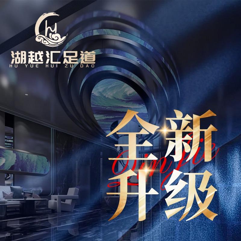 湖越汇影院式足道按摩SPA(湖东路店)