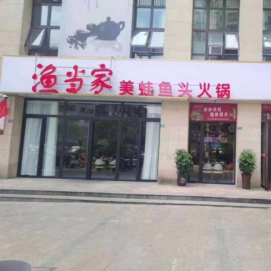 渔当家美蛙鲜鱼火锅