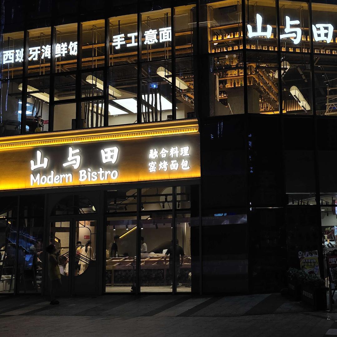 山与田融合菜Bistro