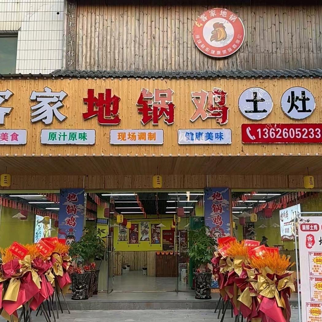客家地锅鸡（英林店）