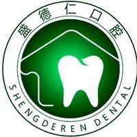 盛德仁口腔官方号