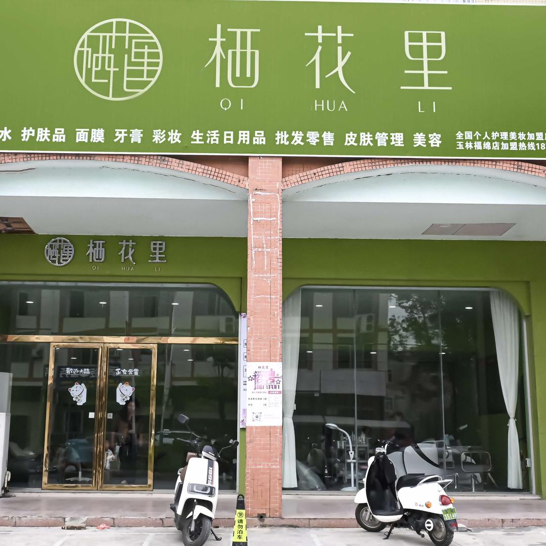 栖花里美容（福绵店）