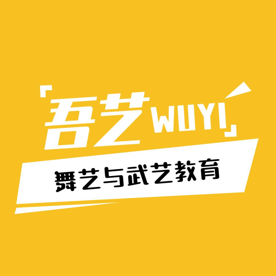 吾艺·融舞艺与武艺的艺体培育机构