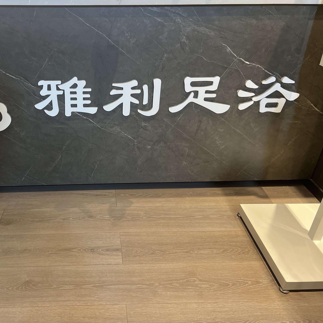 呈贡区雅利足浴店