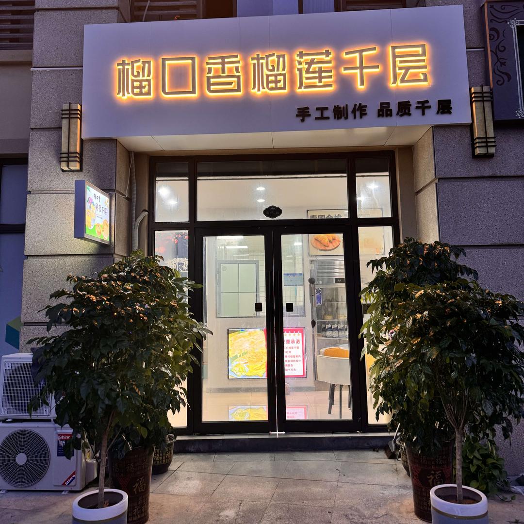 宿迁榴口香榴莲千层