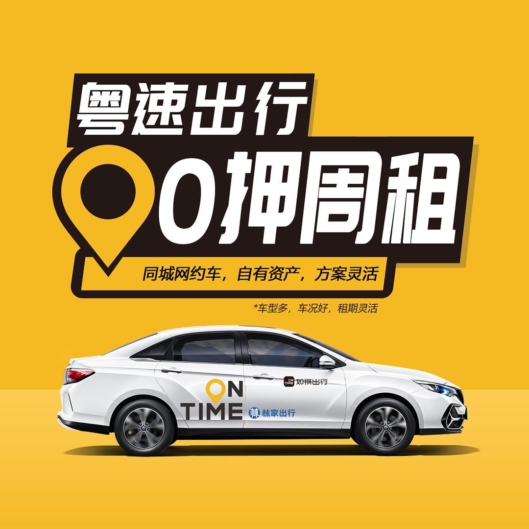 粤速出行（网约租车服务）