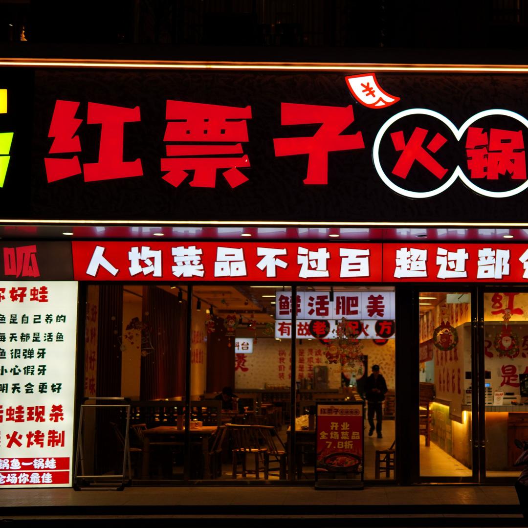 红票子火锅集市