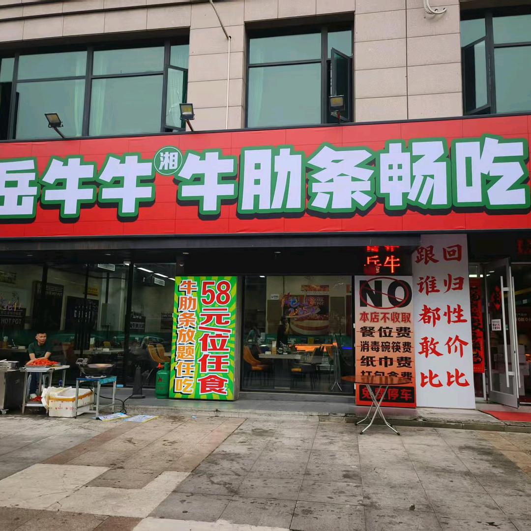 岳牛牛牛肋条畅吃