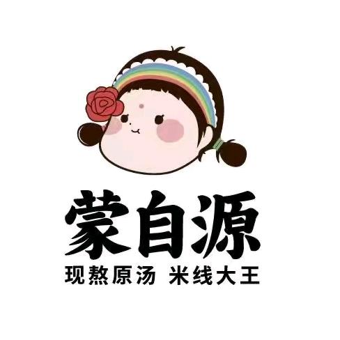 蒙自源现熬鸡汤米线店官方号