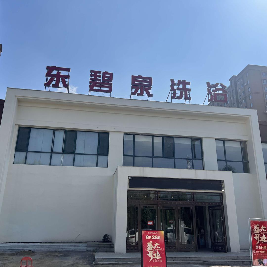 东碧泉洗浴(盛世华庭店)官方号