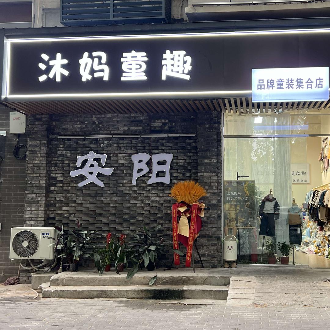 沐妈童趣