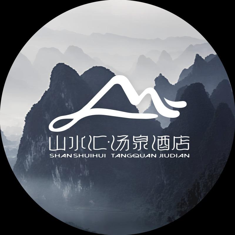 山水汇·汤泉生活