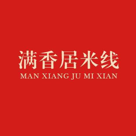 满香居米线