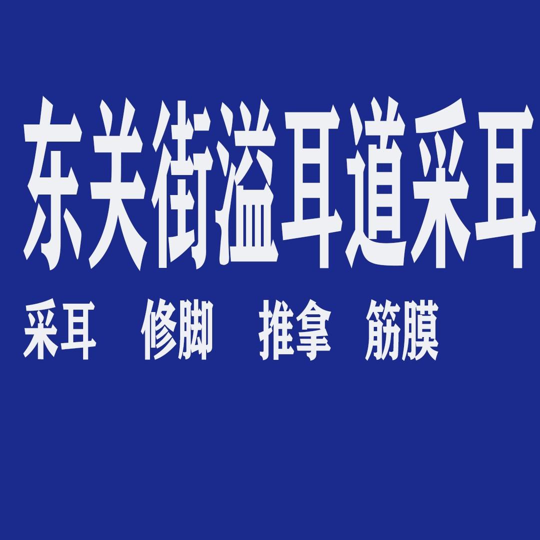 溢耳道采耳官方号
