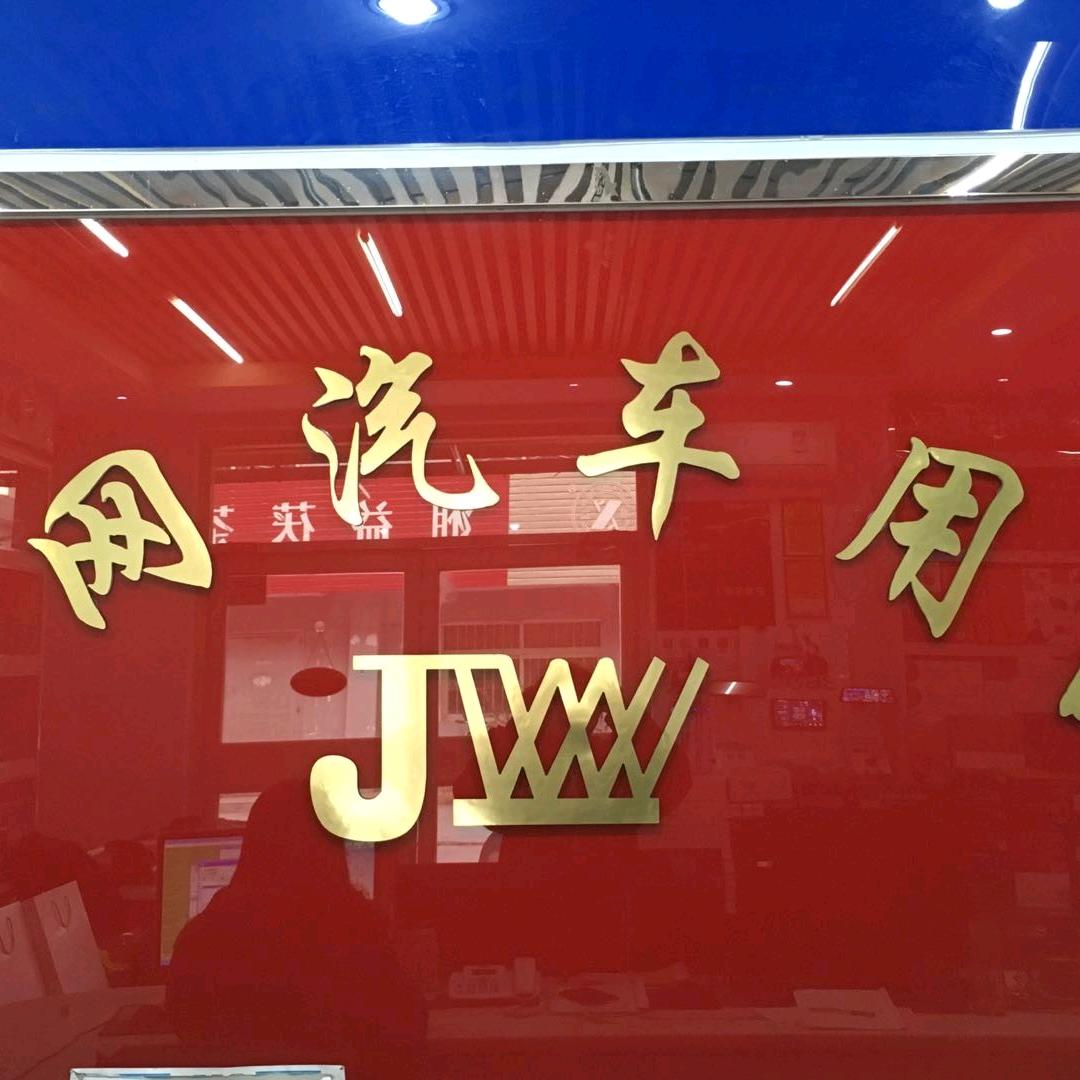 衡水金网汽车用品贴膜隐形车衣朗盾和平路店