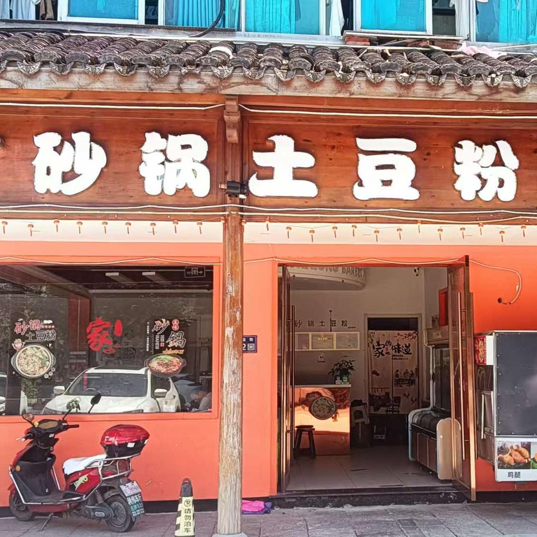 砂锅土豆粉(商益街店)