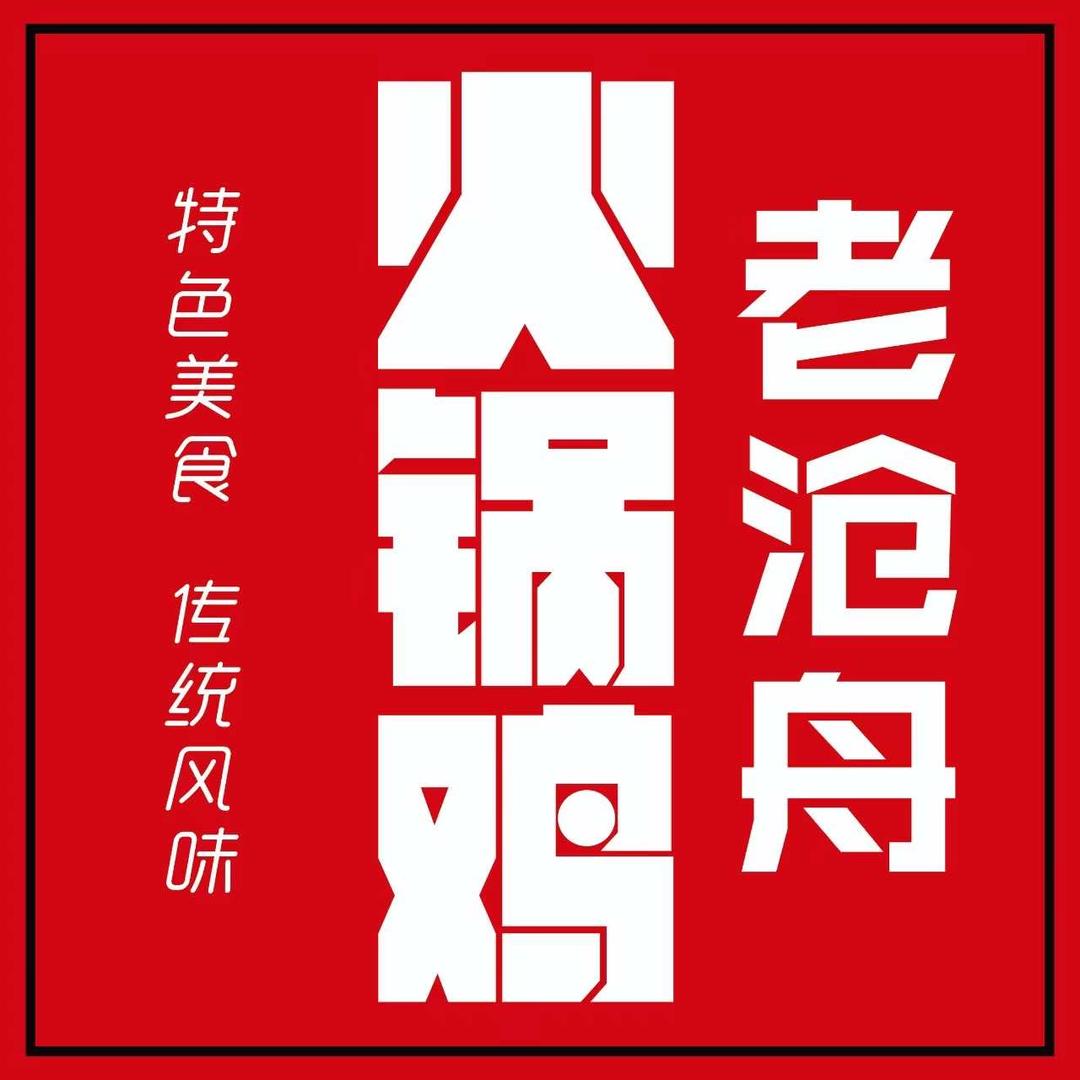 老沧舟火锅鸡