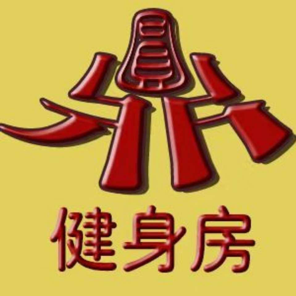圆鼎健身官方号