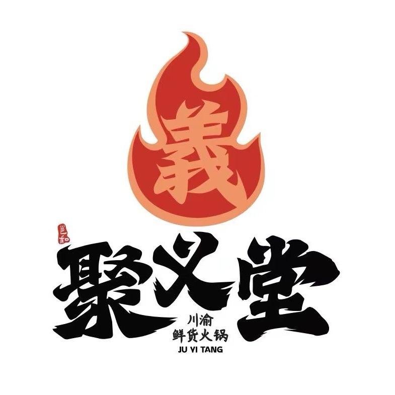 聚义堂·川渝鲜货火锅(江南店)官方号