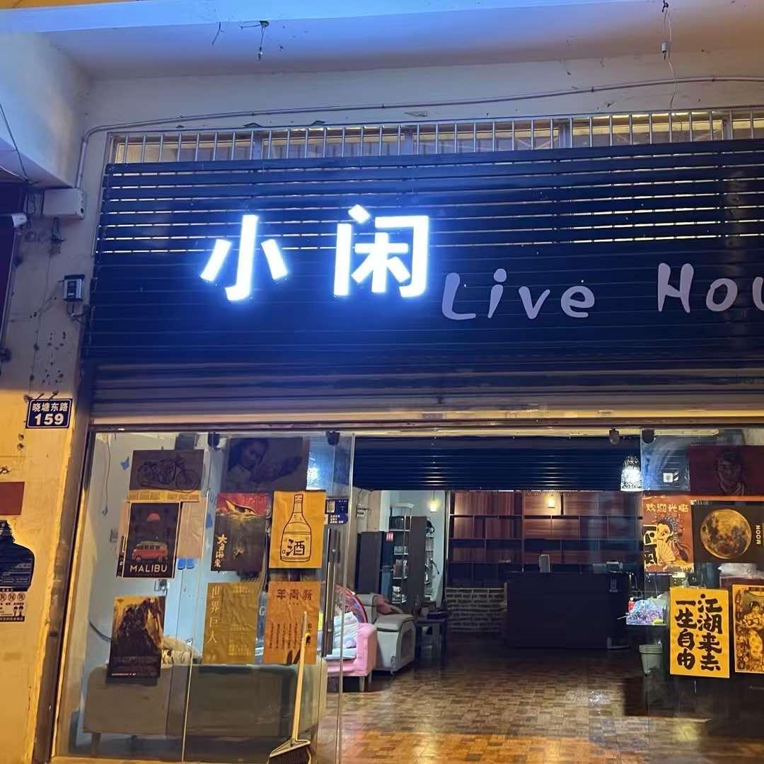安宁小闲休闲吧