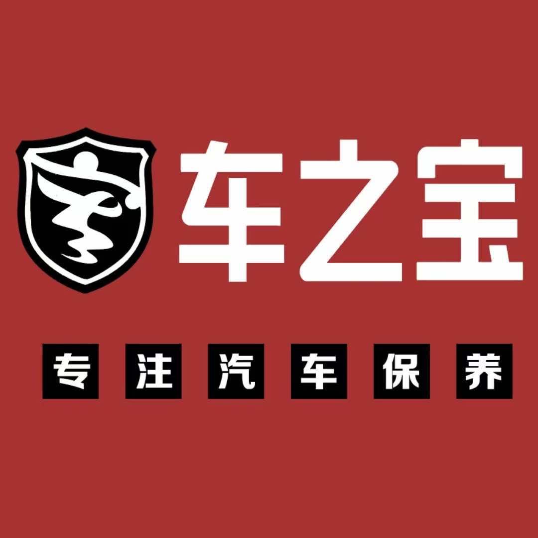 信阳车之宝汽修