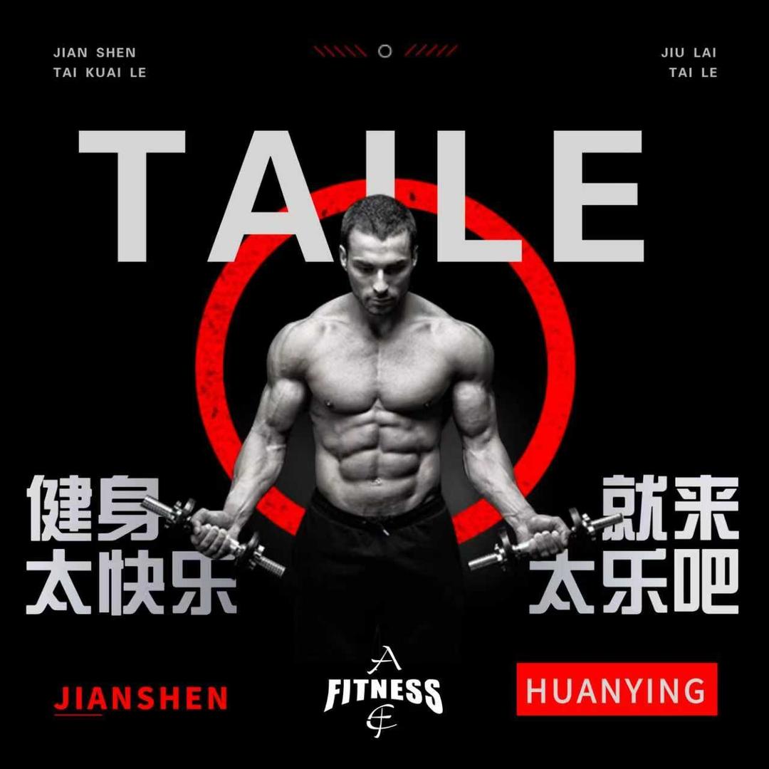 太乐健身休闲官方号