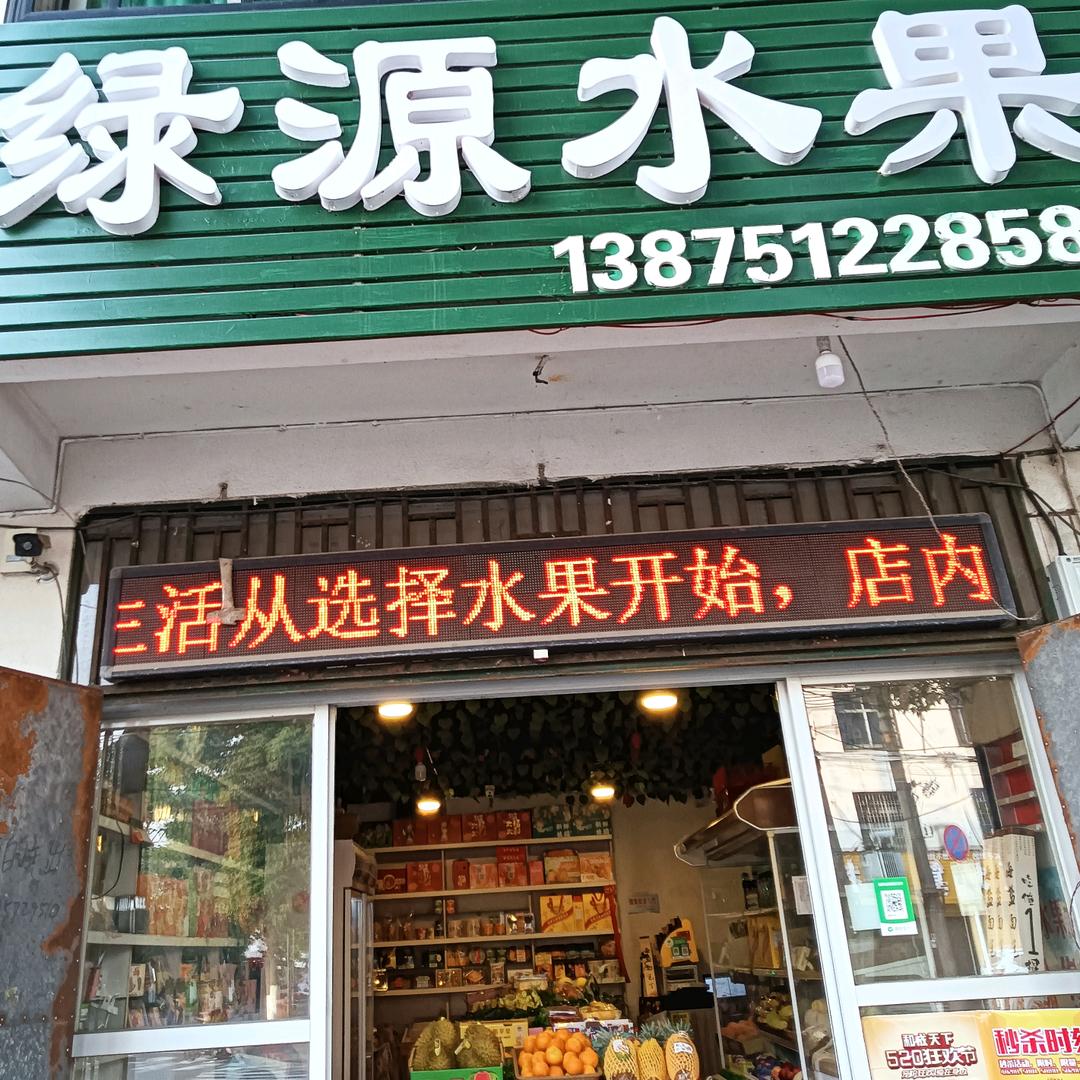 桃花源绿源水果店