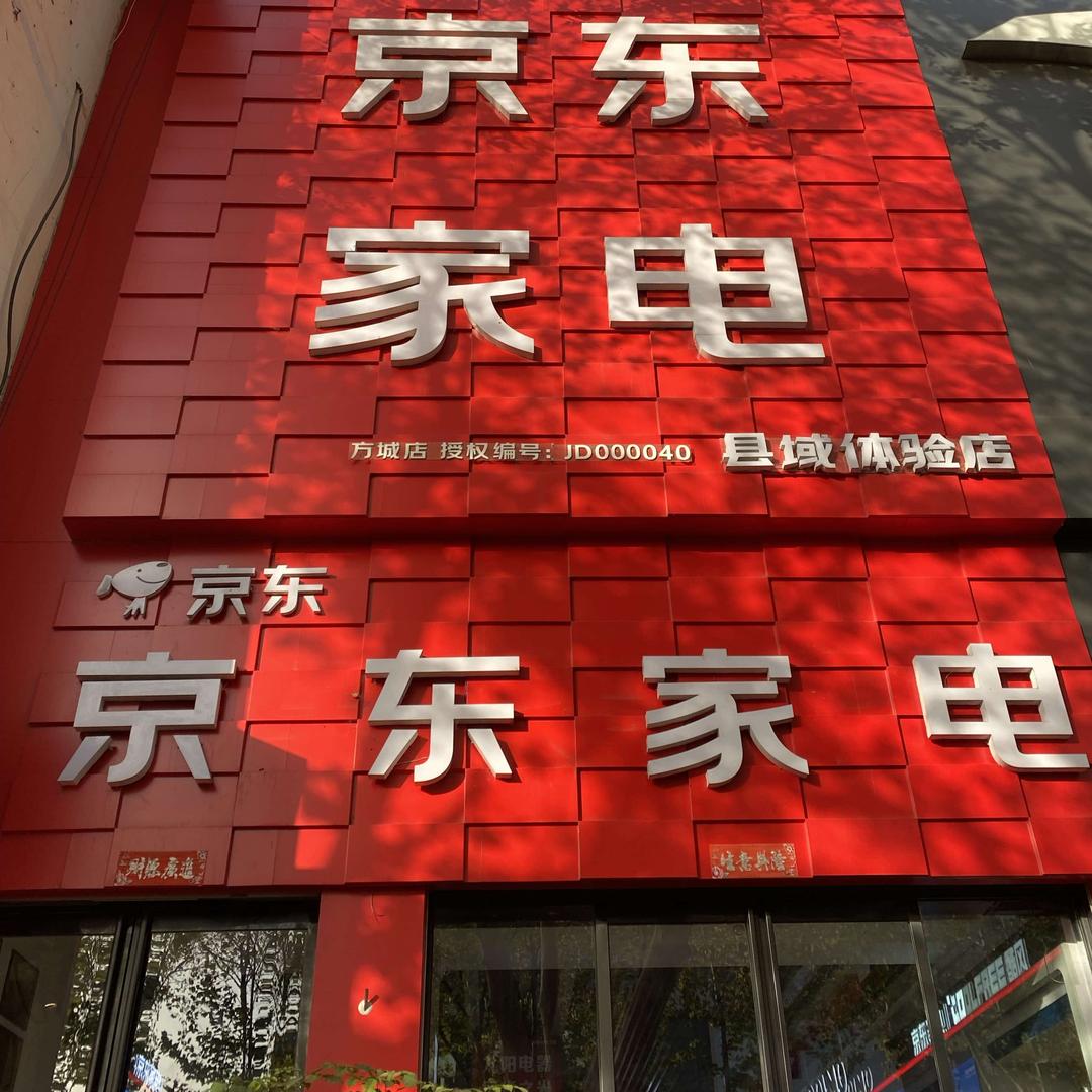 方城县京东家电专卖店(凤瑞路店)