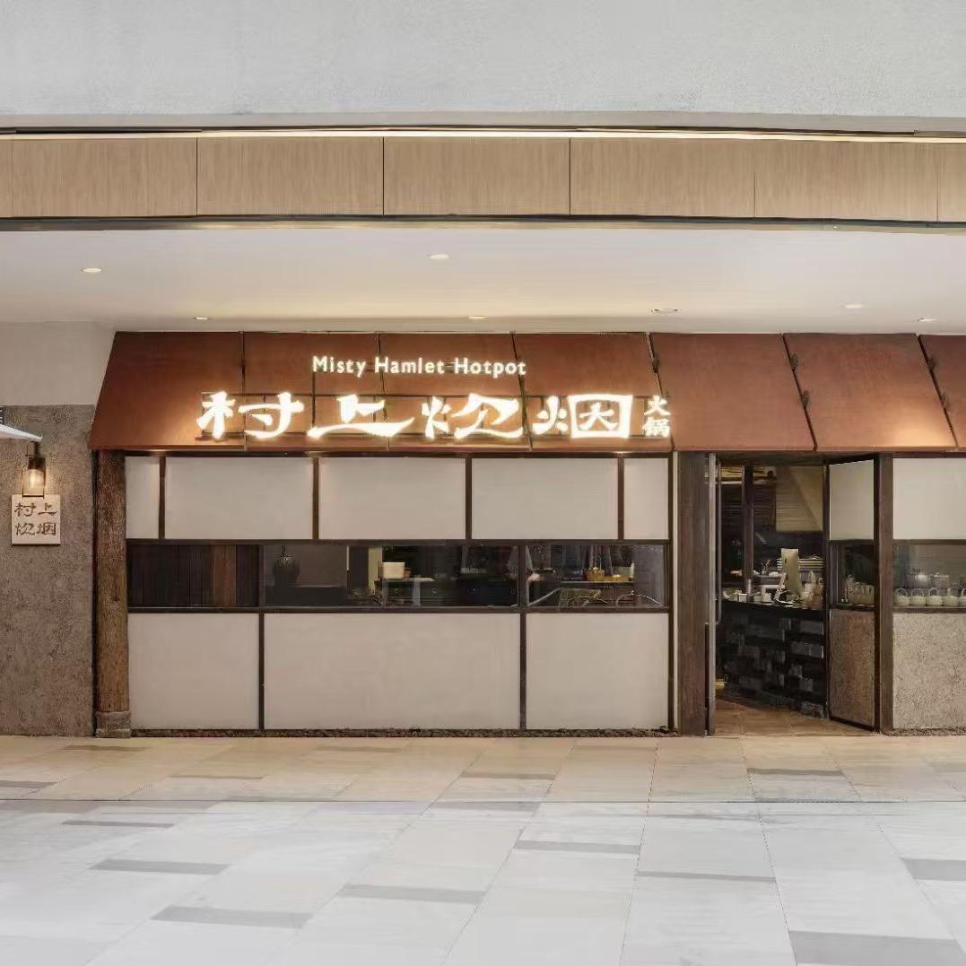 村上炊烟·茶意牛肉火锅（成都首店）
