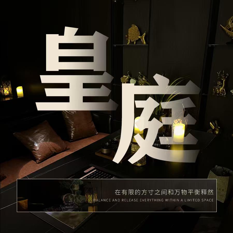 皇庭足道•舞蹈瑜伽•颜系柔艺SPA