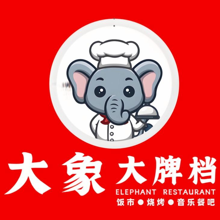大象大牌档（创始人）  饭市 烧烤 餐吧