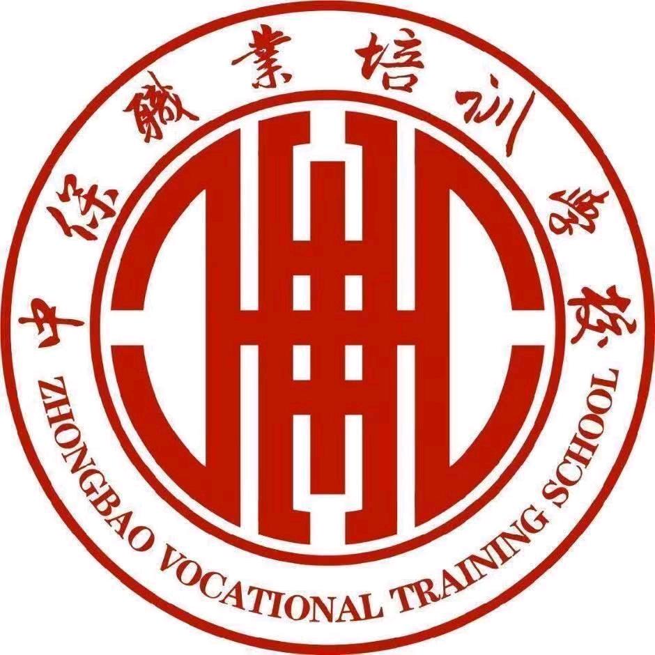南京市中保职业培训学校