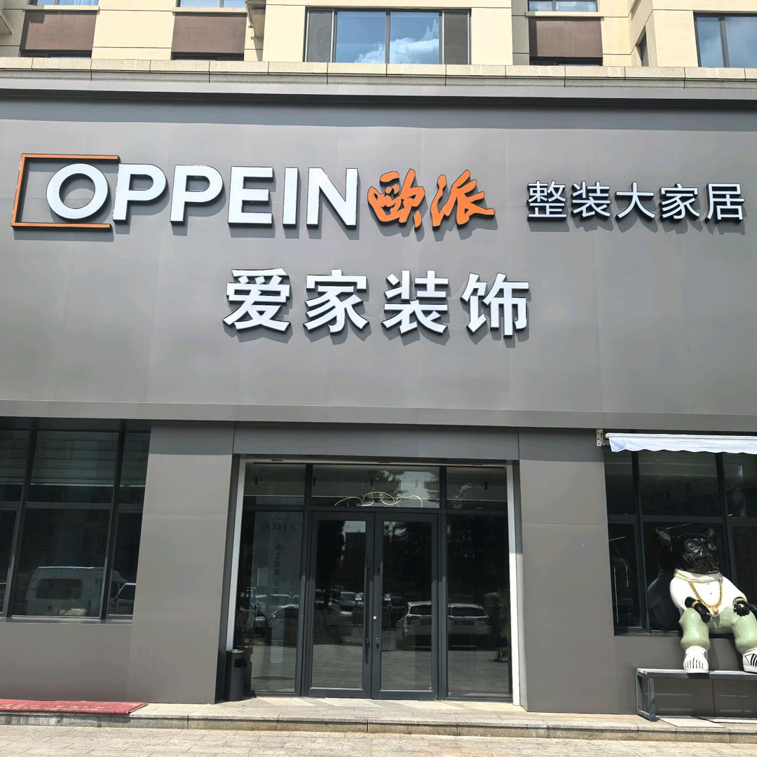 丹东爱家装饰