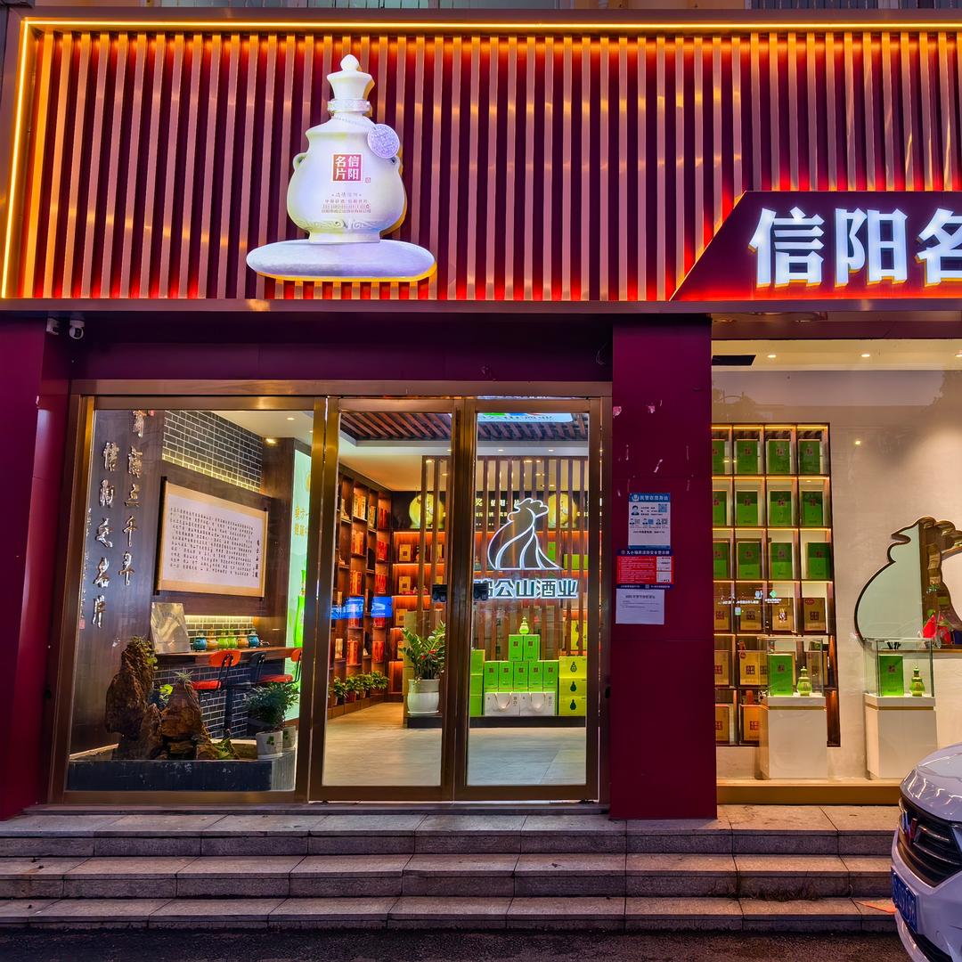 信阳名片酒体验馆