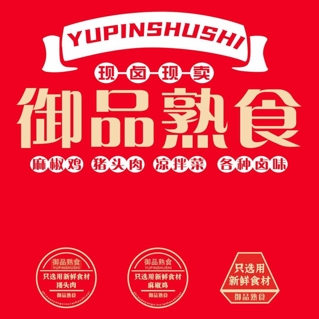 御品熟食官方号