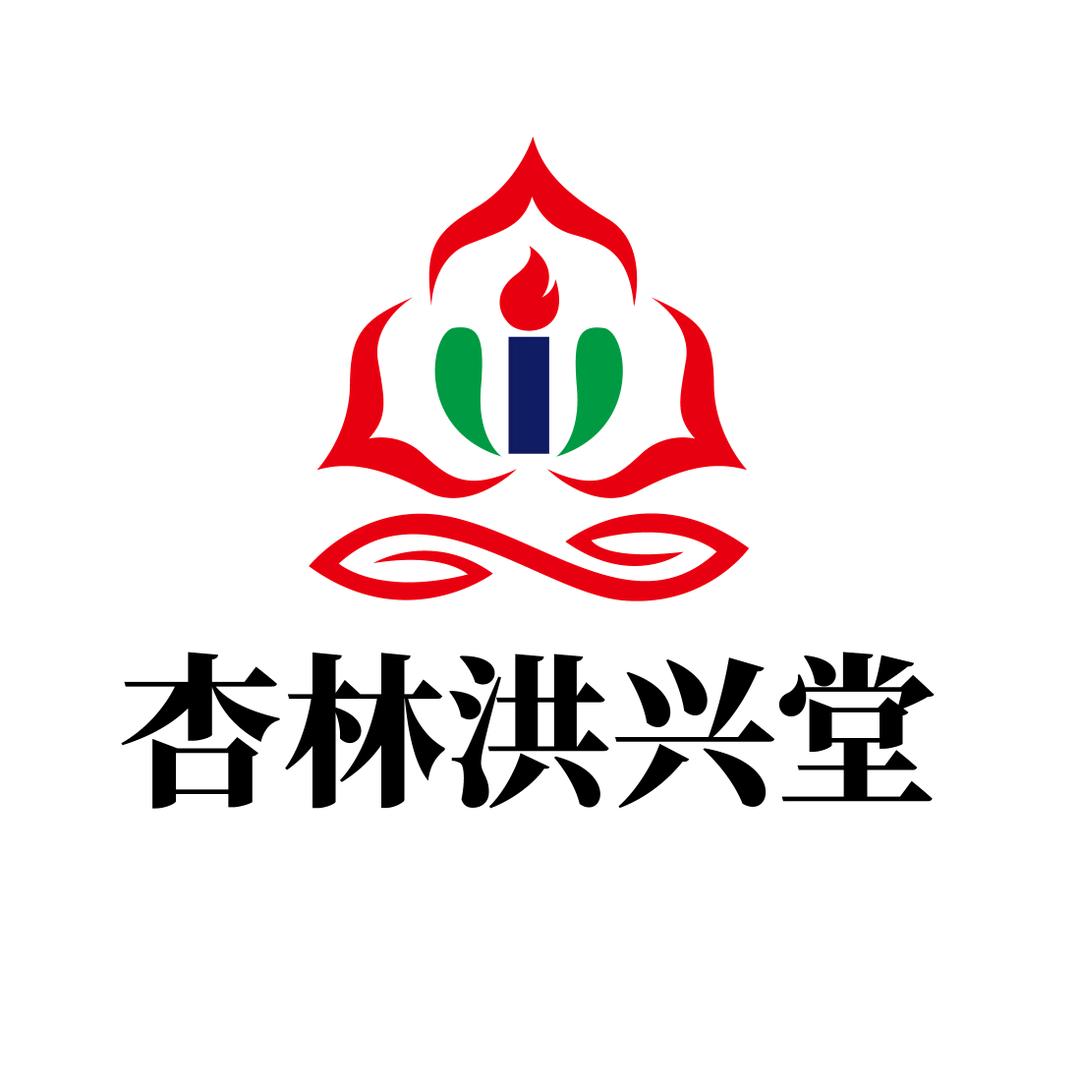 杏林洪兴堂