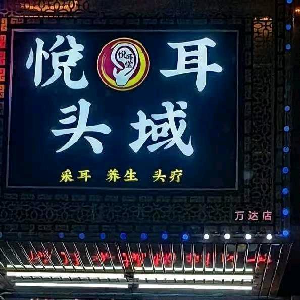 悦耳头域