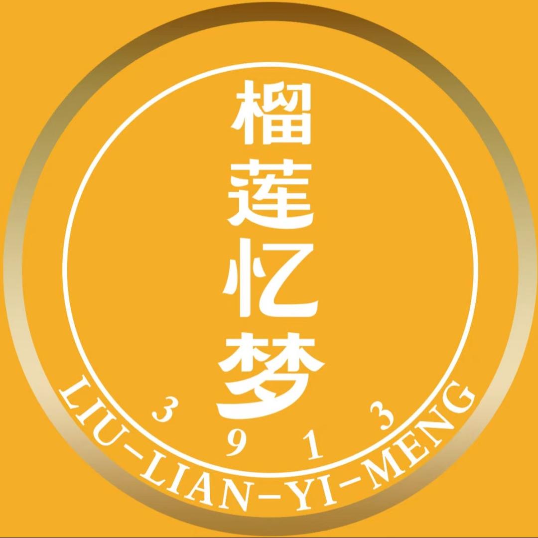 榴莲忆梦（周村店）