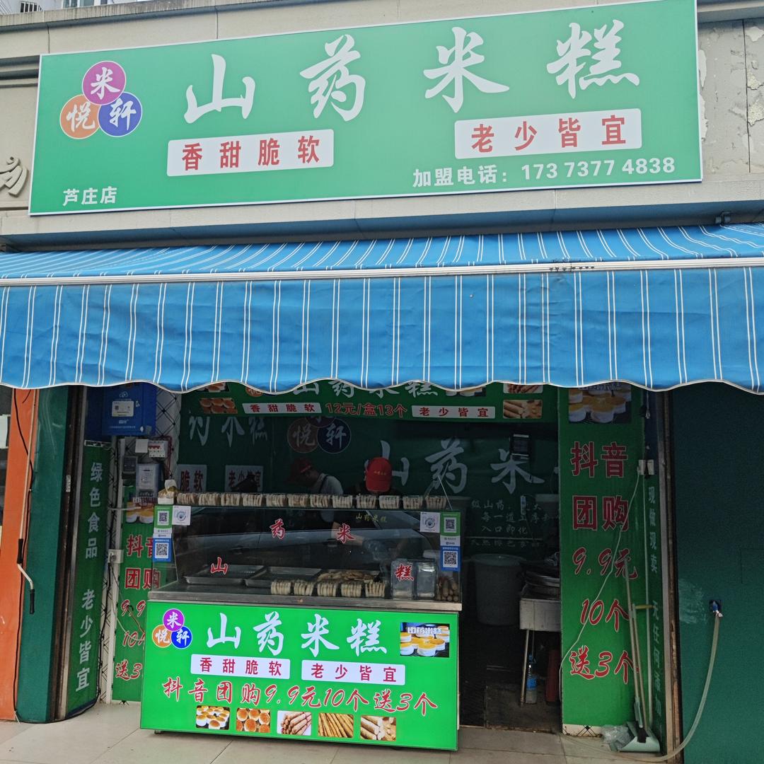 米悦轩山药米糕(芦庄店)官方号
